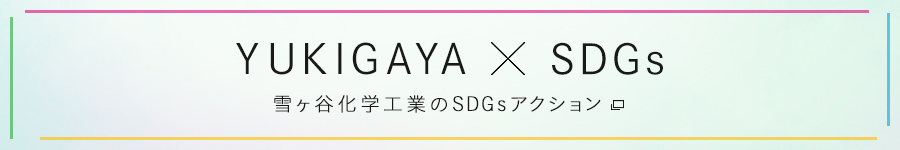YUKIGAYA × SDGs 雪ヶ谷化学工業のSDGsアクション