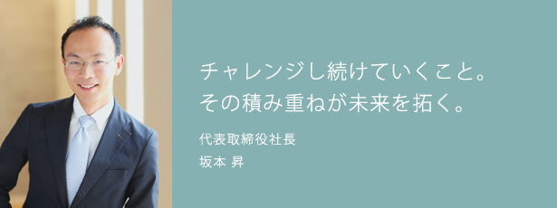 チャレンジし続けていくこと。その積み重ねが未来を拓く。